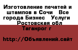 Изготовление печатей и штампов в Сочи - Все города Бизнес » Услуги   . Ростовская обл.,Таганрог г.